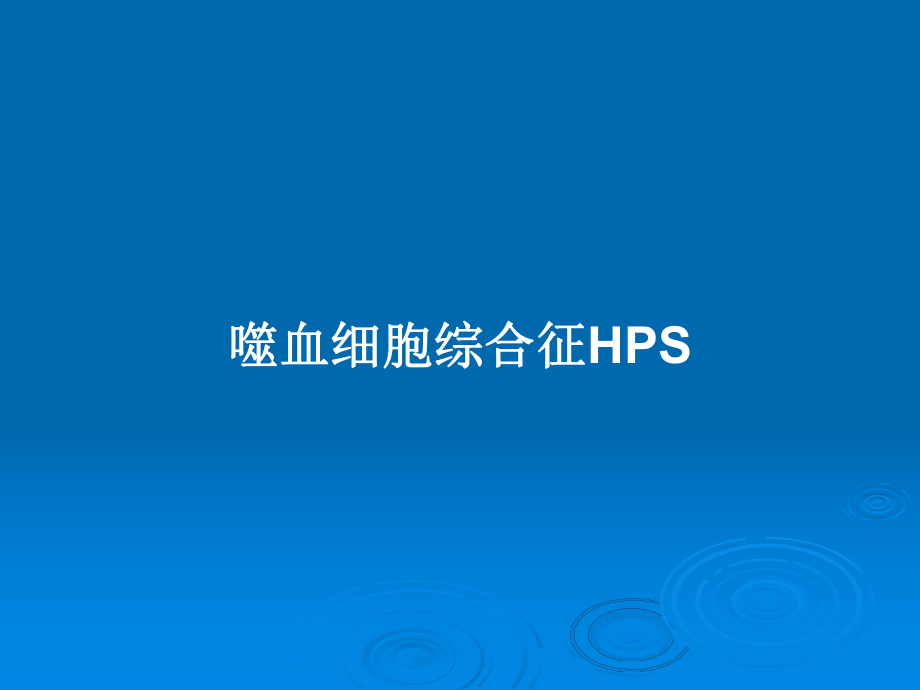 噬血细胞综合征HPS学习教案课件.pptx_第1页