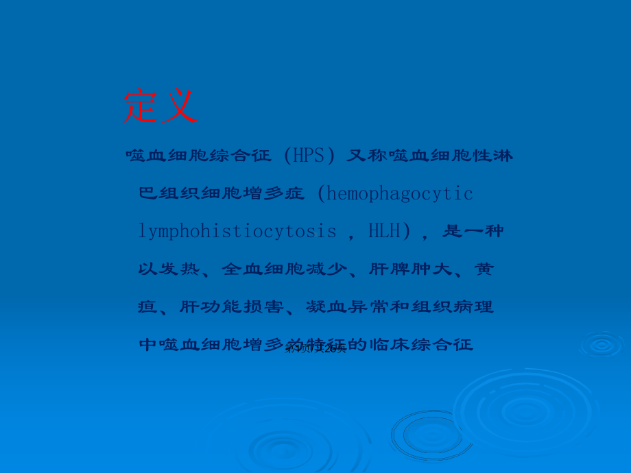 噬血细胞综合征HPS学习教案课件.pptx_第2页