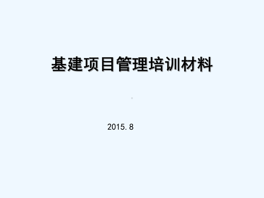 南方电网基建项目管理培训材料(课件.ppt_第1页