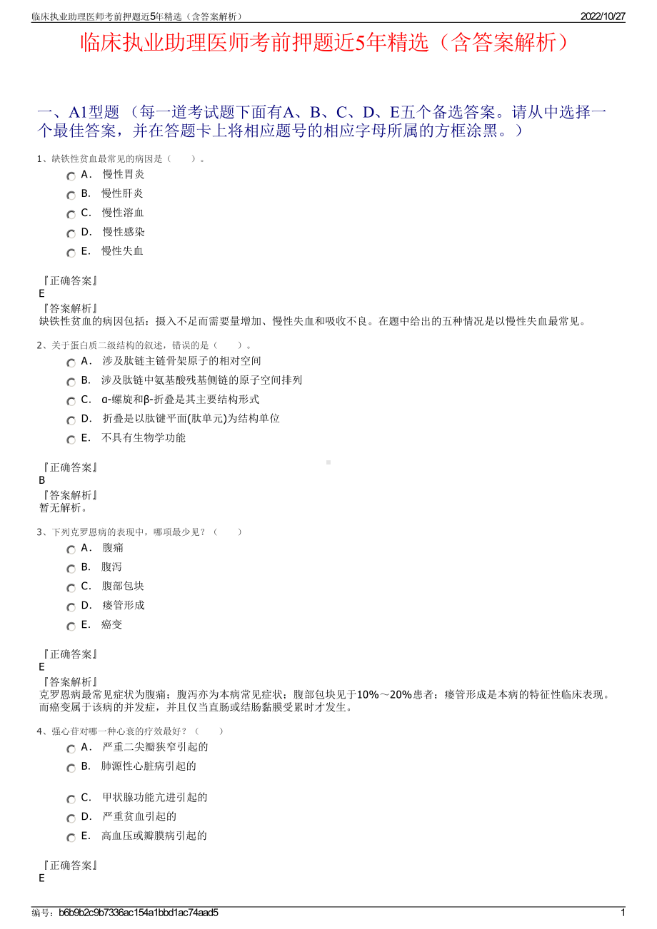 临床执业助理医师考前押题近5年精选（含答案解析）.pdf_第1页