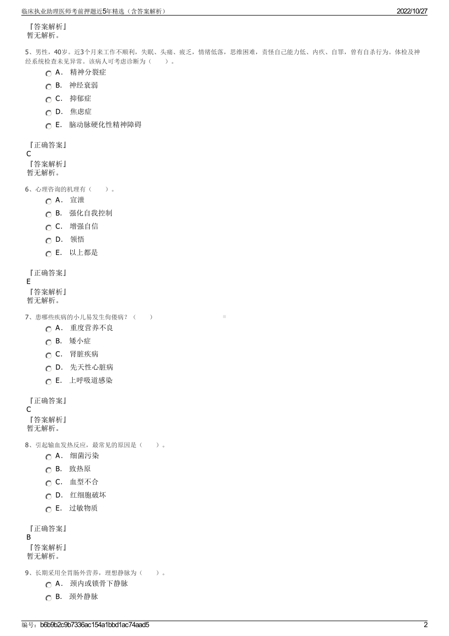 临床执业助理医师考前押题近5年精选（含答案解析）.pdf_第2页