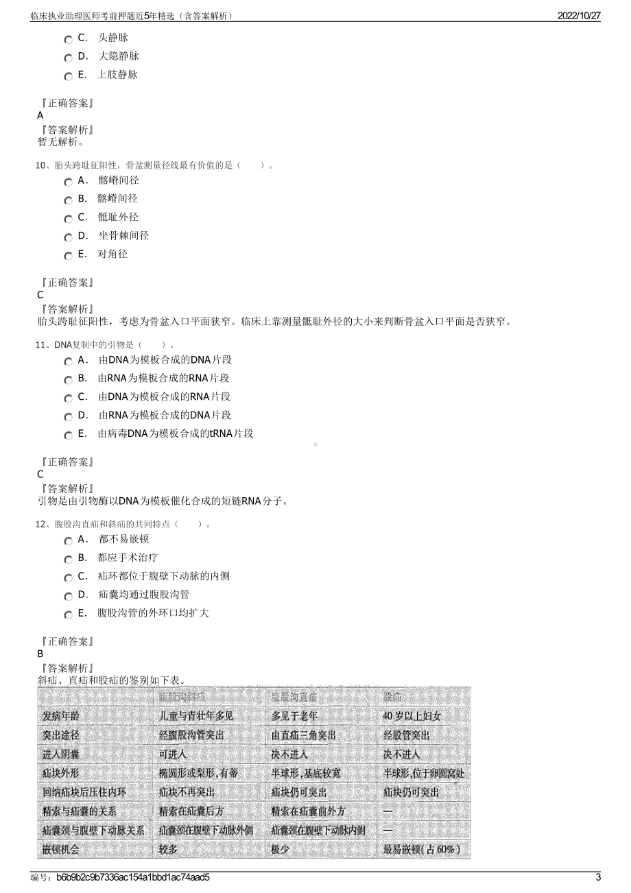 临床执业助理医师考前押题近5年精选（含答案解析）.pdf_第3页