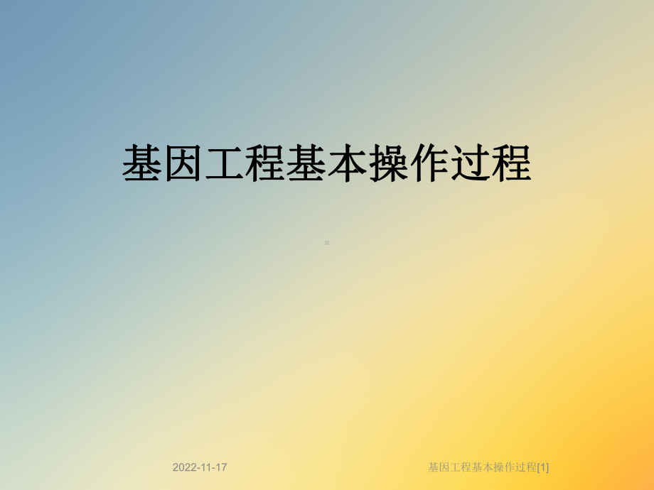 基因工程基本操作过程[1]课件.ppt_第1页