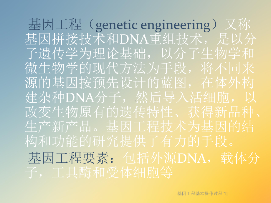 基因工程基本操作过程[1]课件.ppt_第2页