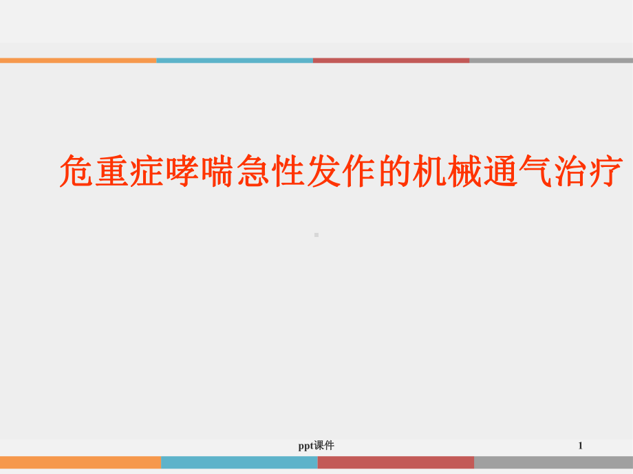 危重症哮喘急性发作的机械通气治疗-课件.ppt_第1页