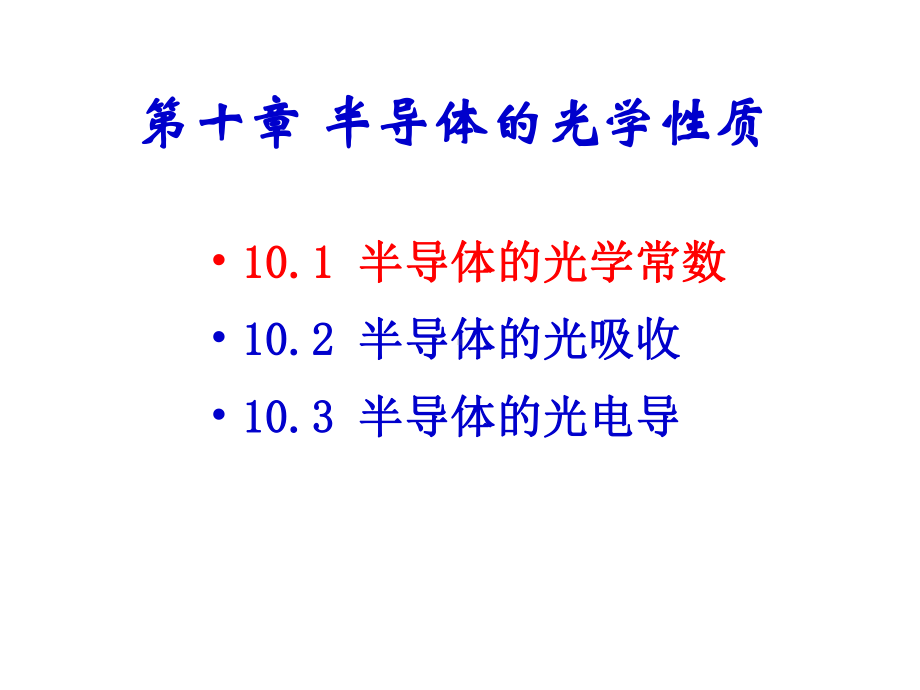 半导体的光学性质课件.ppt_第2页