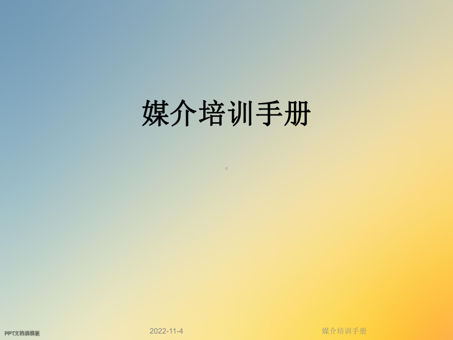 媒介培训手册课件.ppt_第1页