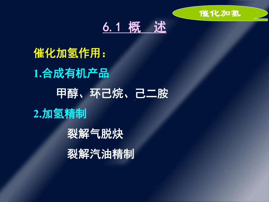 加氢与脱氢过程课件.ppt_第2页