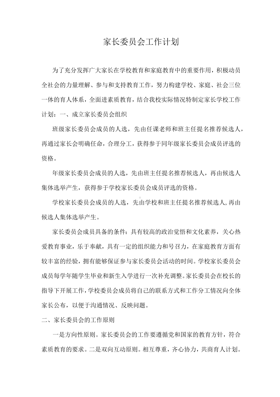 家长委员会工作计划（演讲稿）.docx_第1页