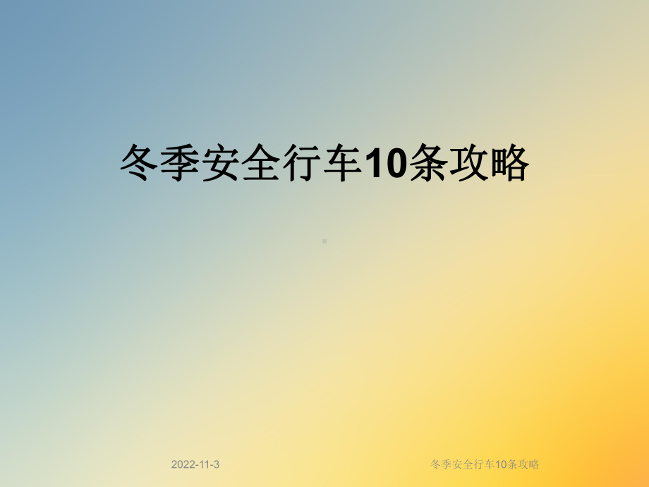 冬季安全行车10条攻略课件.ppt_第1页