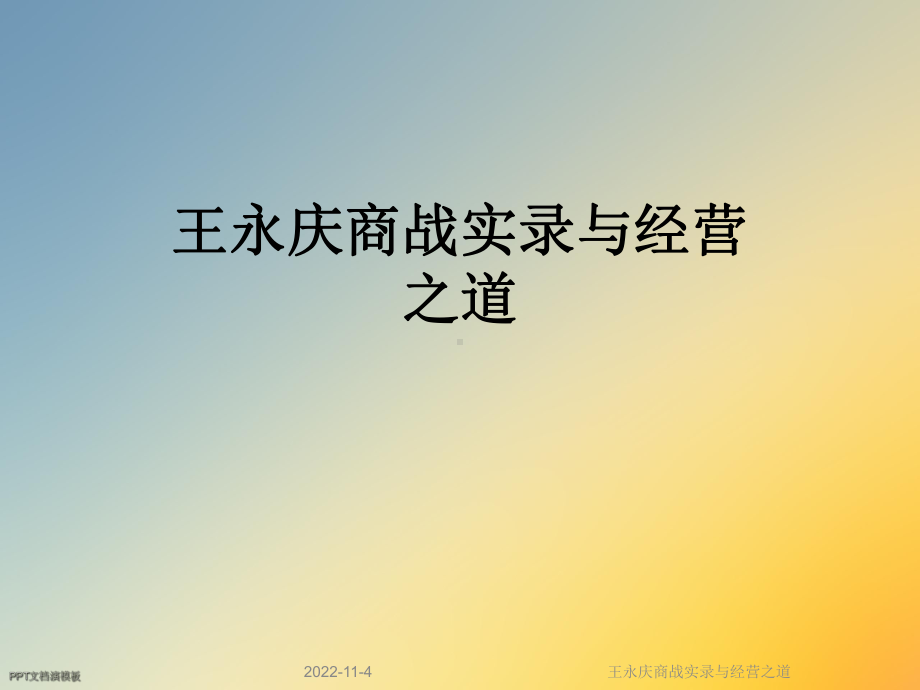 商战实录与经营之道课件.ppt_第1页