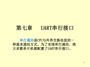 单片机UART串行接口课件.ppt