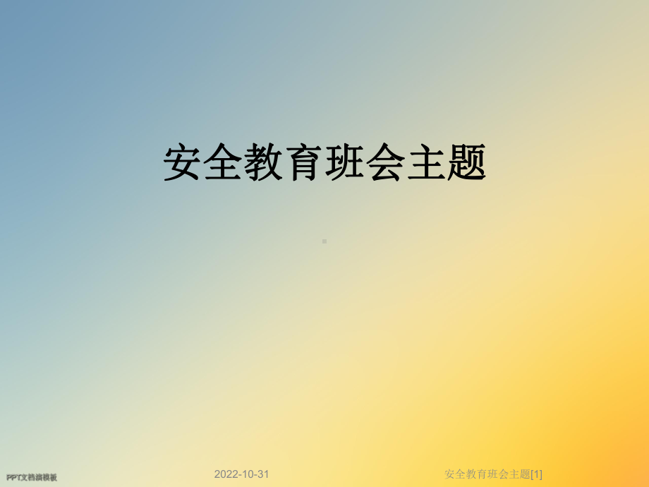 安全教育班会主题[1]课件.ppt_第1页