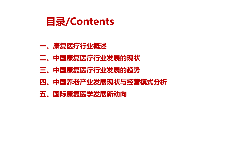 康复和养老产业发展现状与经营模式分析示范48张)课件.ppt_第2页