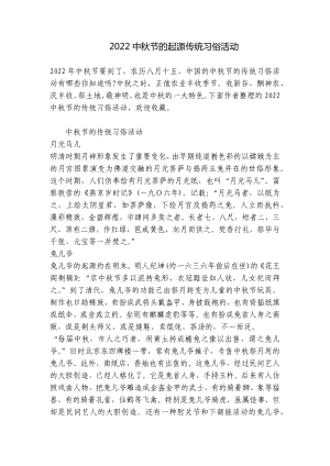 2022中秋节的起源传统习俗活动 .docx