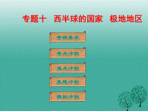 广东省中考地理总复习专题十西半球的国家极地地区课堂本课件.ppt