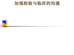 加强检验与临床的沟通讲义(66张)课件.ppt