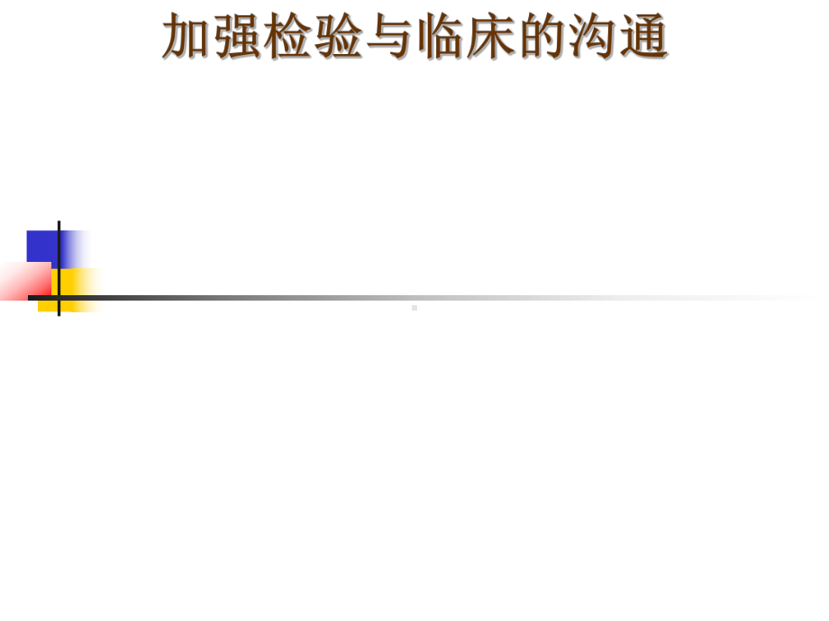 加强检验与临床的沟通讲义(66张)课件.ppt_第1页