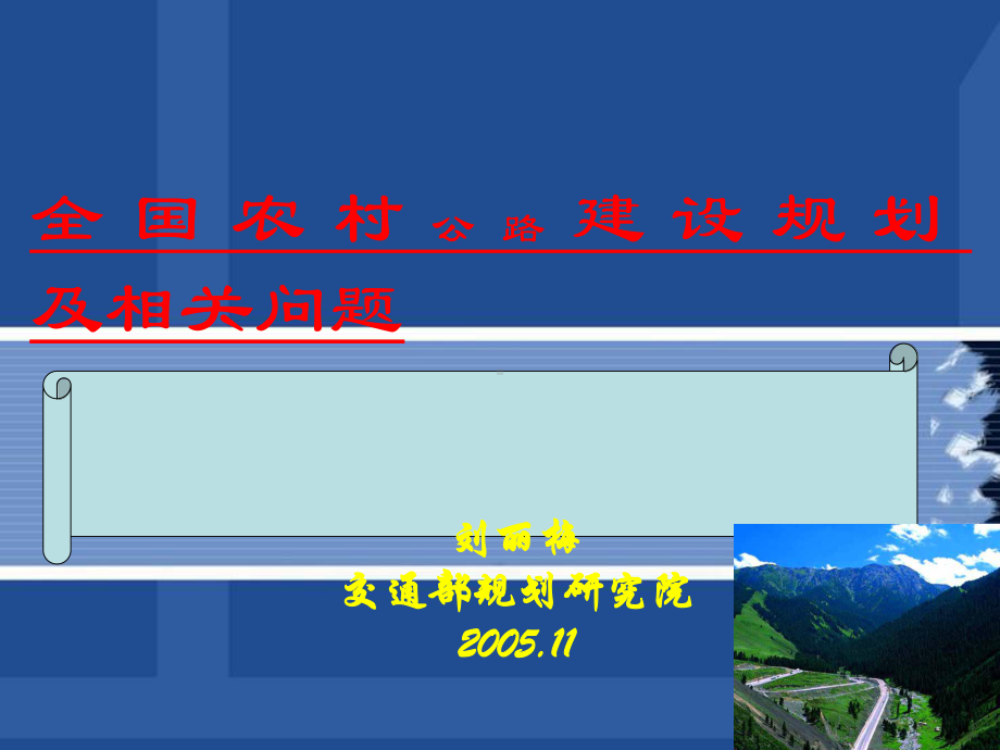 农村公路建设规划及相关问题课件.ppt_第1页