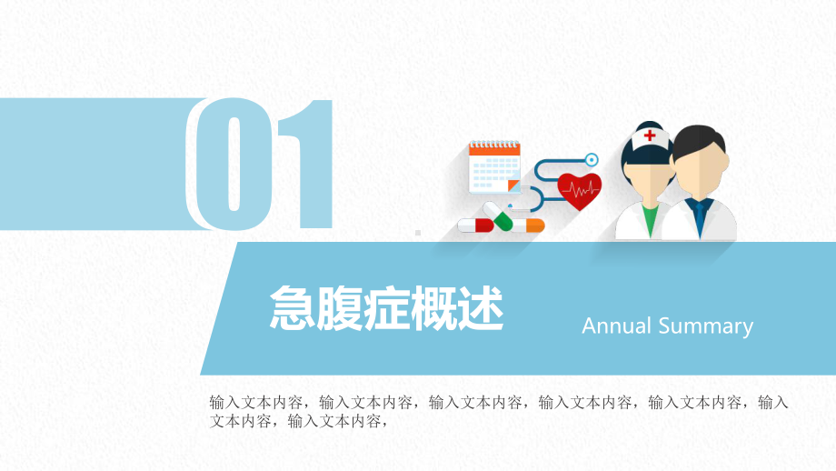 医院急腹症知识普及医疗人员医护人员工作汇报通用完整模板可修改编辑课件.pptx_第3页