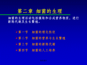 医学微生物学细菌生理消毒课件.ppt