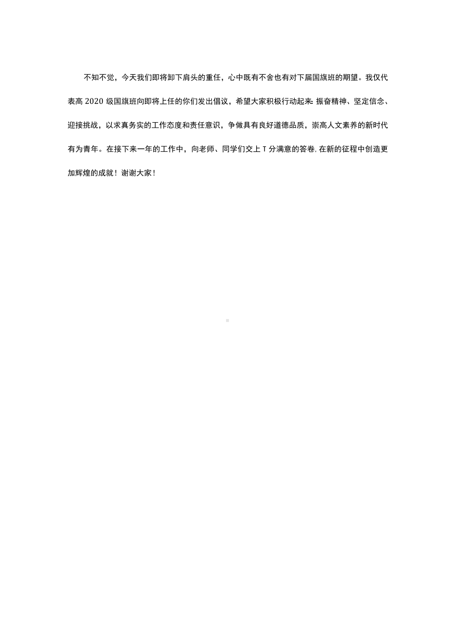 国旗班班长发言稿（演讲稿）.docx_第2页