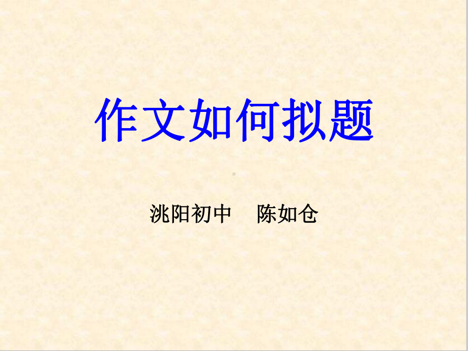 初中作文如何拟题课件.ppt_第1页