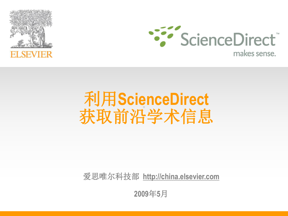 利用sciencedirect获取前沿学术信息课件.ppt_第1页