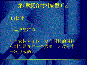 复合材料成型工艺(-89张)课件.ppt