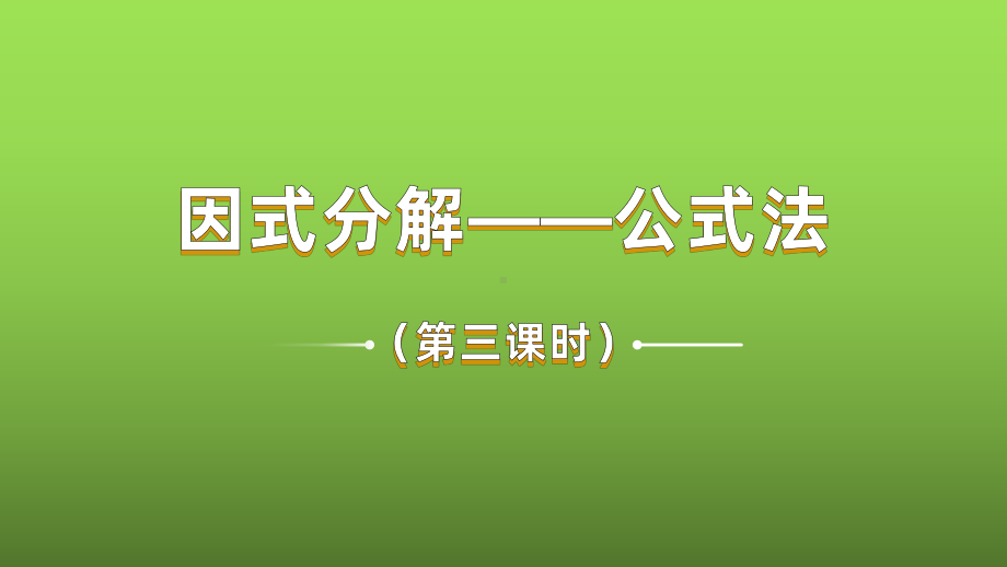 《因式分解-公式法》课时2教学创新课件.pptx_第1页