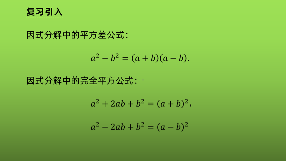 《因式分解-公式法》课时2教学创新课件.pptx_第2页