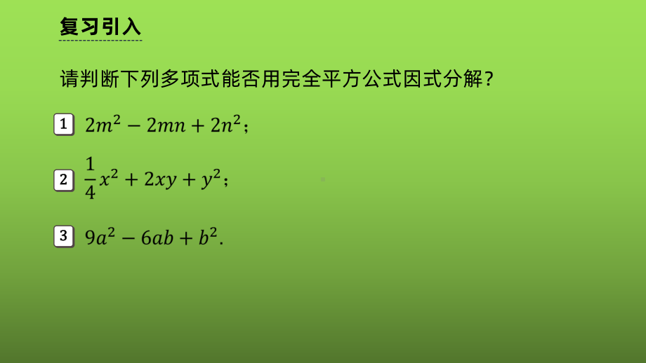 《因式分解-公式法》课时2教学创新课件.pptx_第3页