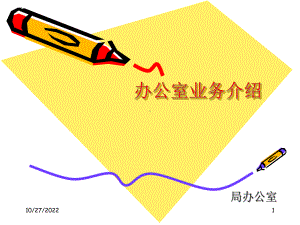 办公室业务介绍课件.ppt