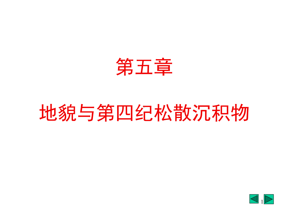 地貌与第四纪松散沉积物教学课件.ppt_第1页