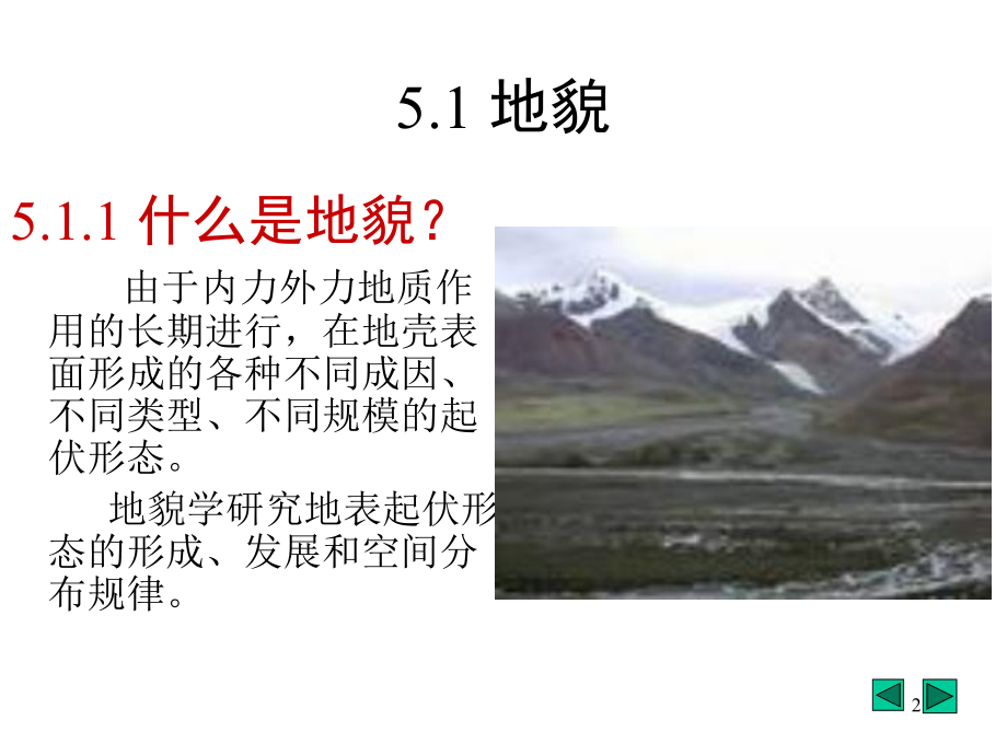 地貌与第四纪松散沉积物教学课件.ppt_第2页