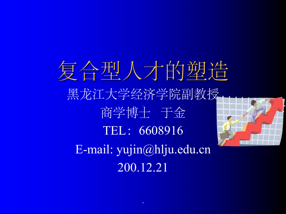 复合型人才应具备的能力课件.ppt_第1页