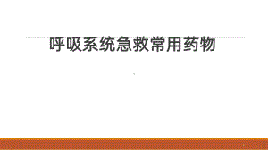 呼吸系统急救药物课件.ppt