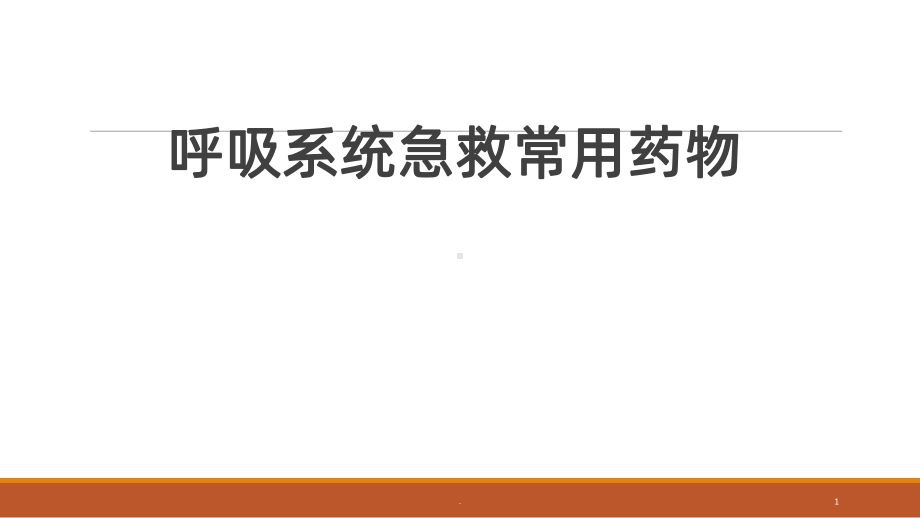 呼吸系统急救药物课件.ppt_第1页