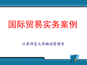 国际贸易实务综合案例及答案概要课件.ppt