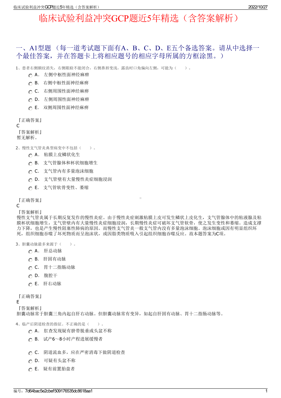 临床试验利益冲突GCP题近5年精选（含答案解析）.pdf_第1页