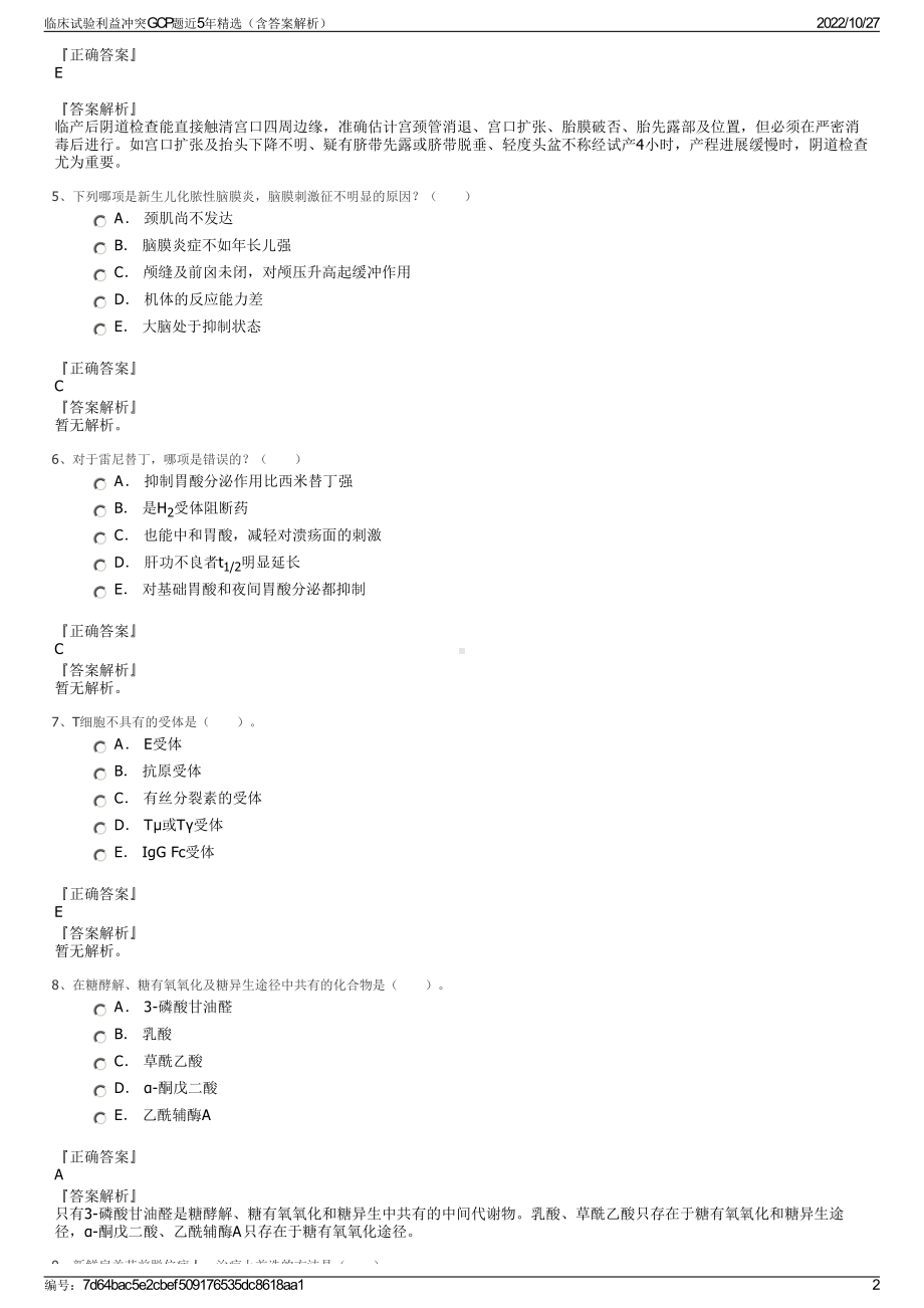 临床试验利益冲突GCP题近5年精选（含答案解析）.pdf_第2页