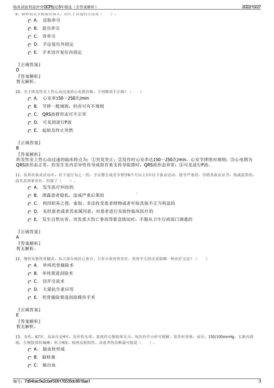 临床试验利益冲突GCP题近5年精选（含答案解析）.pdf_第3页