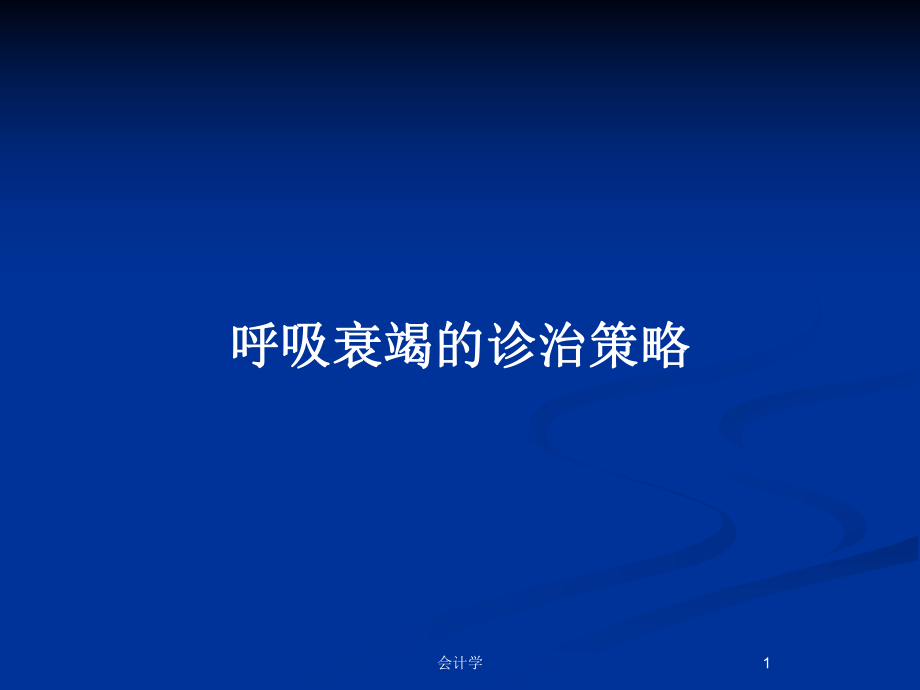 呼吸衰竭的诊治策略教案课件.pptx_第1页