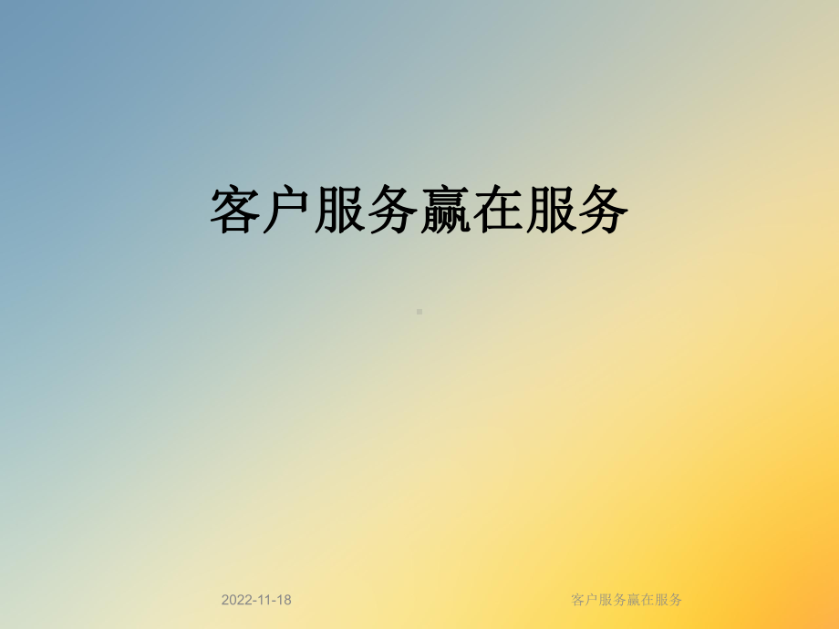 客户服务赢在服务课件.ppt_第1页