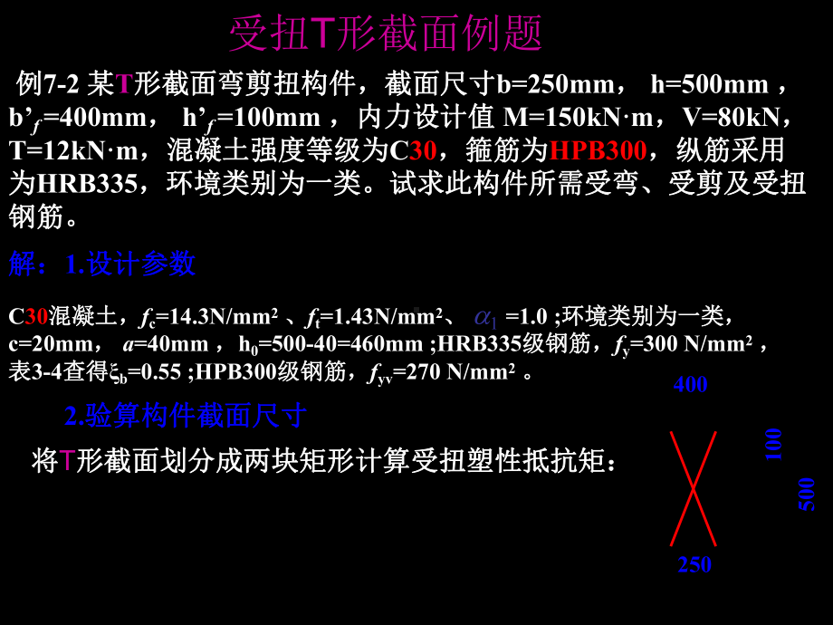 受扭T形截面例题课件.ppt_第3页