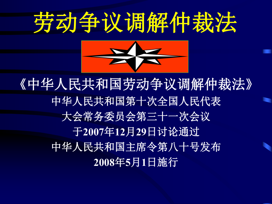 劳动争议调解仲裁法教案课件.ppt_第1页