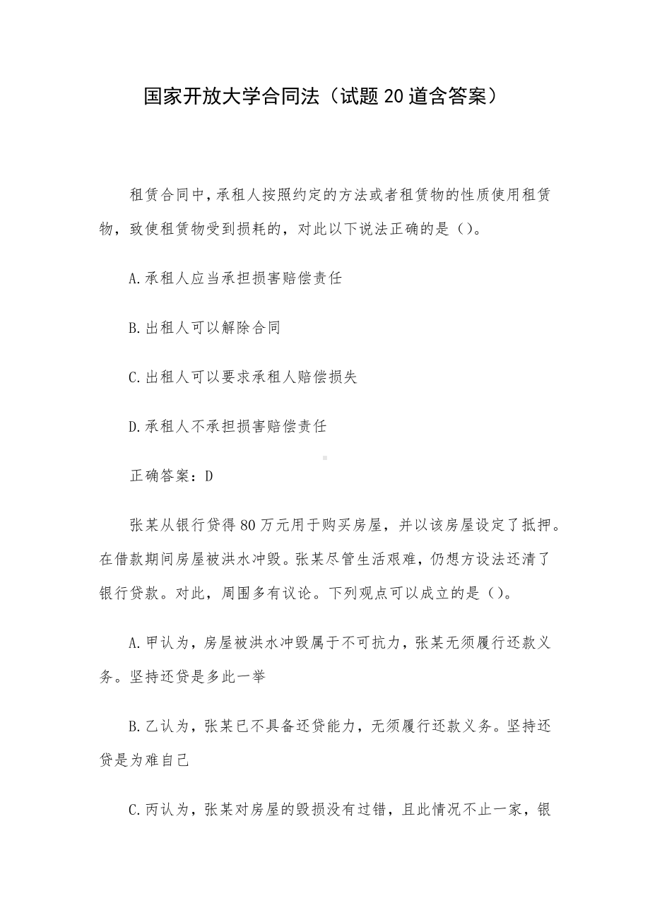 国家开放大学合同法（试题20道含答案）.docx_第1页