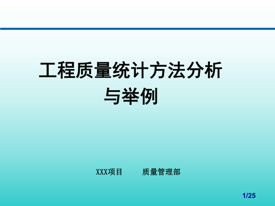 工程质量统计方法分析与举例课件.ppt_第1页