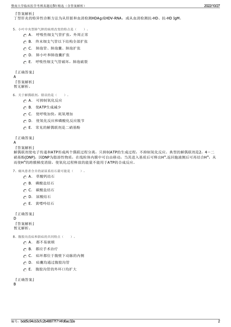 暨南大学临床医学考博真题近5年精选（含答案解析）.pdf_第2页