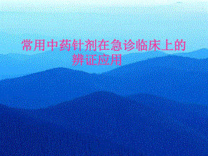 常用中药针剂在急诊临床上和辨证应用共28张课件.ppt